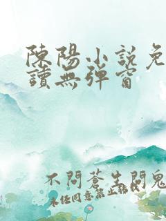 陈阳小说免费阅读无弹窗