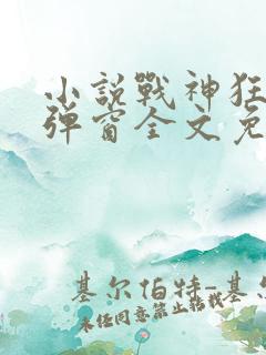 小说战神狂飙无弹窗全文免费阅读