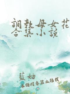 调教母女花系列合集小说