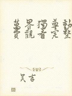 万界独尊动漫免费观看完整版第一集