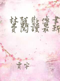 林随欢傅聿安免费阅读最新章节更新