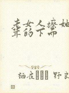 老女人擦她毛茸茸的下面