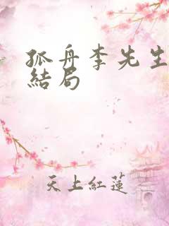 孤舟李先生最后结局