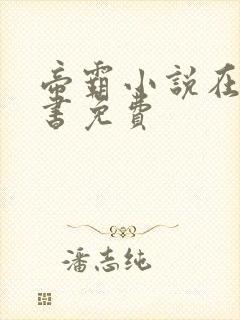 帝霸小说在线听书免费