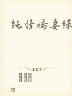 纯情娇妻绿帽公