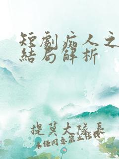 短剧痴人之爱大结局解析