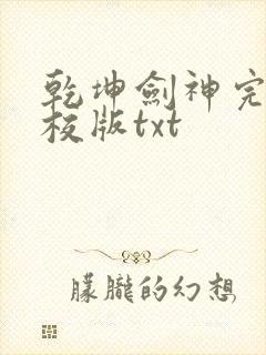 乾坤剑神完整精校版txt