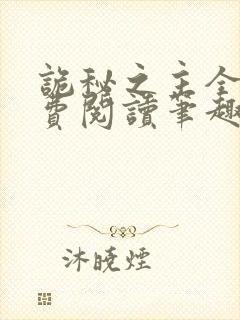 诡秘之主全文免费阅读笔趣阁