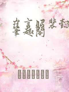 崔言昭裴懿安 笔趣阁