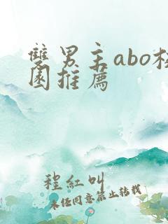 双男主abo校园推荐