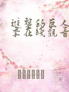 进击的巨人第三季在线观看高清