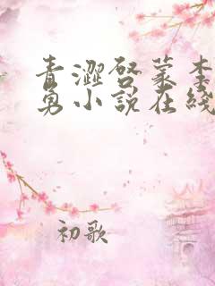 青涩启蒙李月张勇小说在线阅读