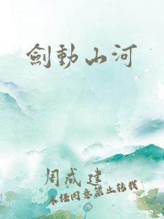 剑动山河