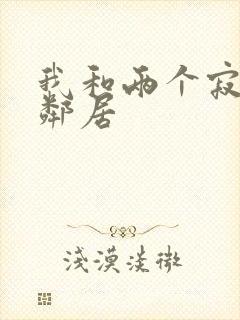 我和两个寂寞女邻居