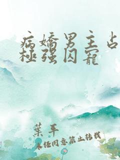 病娇男主占有欲极强囚宠