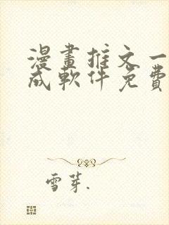 漫画推文一键生成软件免费