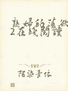 熟妇的荡欲1～2在线阅读