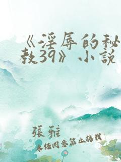 《淫辱的秘书调教39》小说