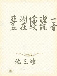 亚洲伦理一区二区在线观看