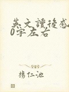 英文读后感100字左右