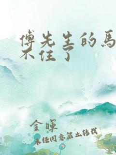 傅先生的马甲藏不住了