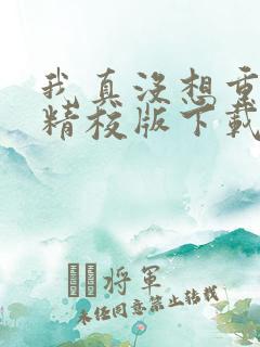 我真没想重生啊精校版下载