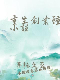 重生创业种马类小说