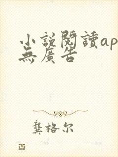 小说阅读app无广告
