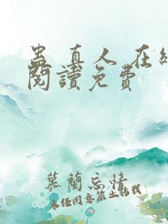 蛊 真人 在线阅读免费