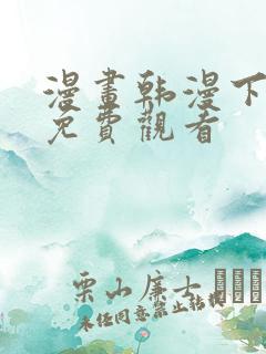 漫画韩漫下拉式免费观看
