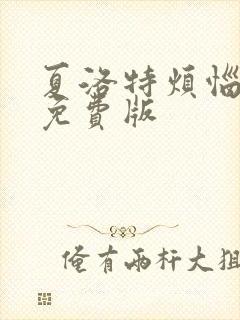夏洛特烦恼高清免费版