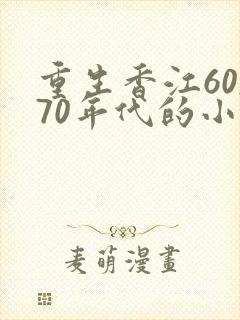 重生香江60,70年代的小说