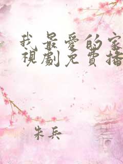 我最爱的家人电视剧免费播放全集