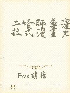 二哈师尊漫画下拉式漫画免费阅读