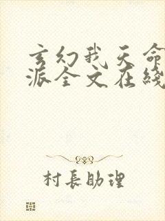 玄幻我天命大反派全文在线阅读