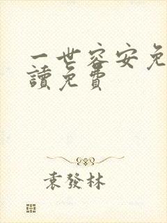 一世容安免费阅读免费