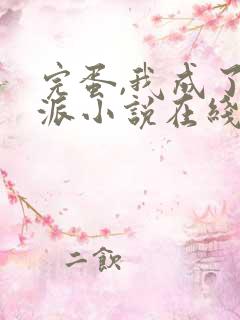 完蛋,我成了反派小说在线阅读