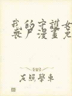 我的守护女友是丧尸漫画免费下拉式六