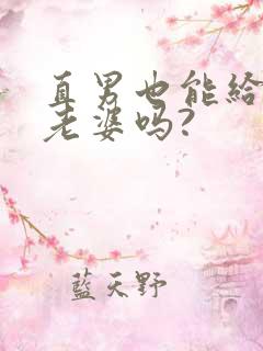 直男也能给人当老婆吗?