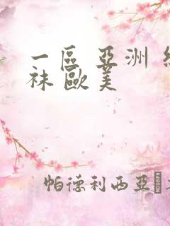 一区 亚洲 丝袜 欧美