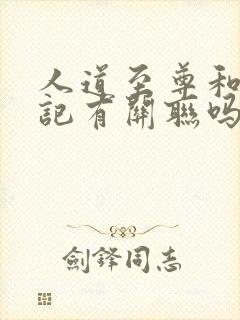 人道至尊和牧神记有关联吗