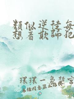 类似逆徒每天都想着欺师犯上