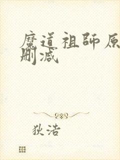 魔道祖师原文无删减