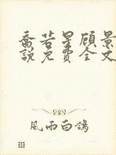 乔若星顾景琰小说免费全文