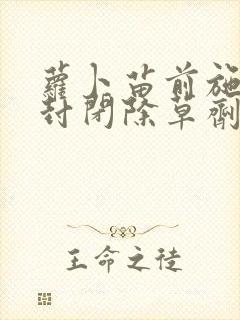 萝卜苗前施田补封闭除草剂