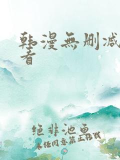韩漫无删减免费看