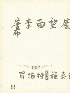 唐李白望庐山瀑布