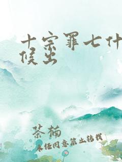 十宗罪七什么时候出