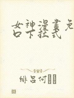 女神漫画免费入口下拉式