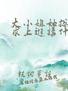 大小姐她总是不求上进讲什么